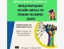 Международное образование: онлайн-школа по правам человека (2025)