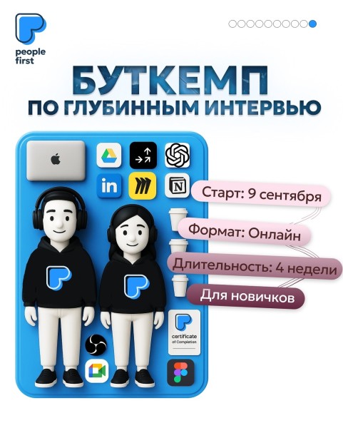 Буткемп по глубинным интервью в онлайн формате