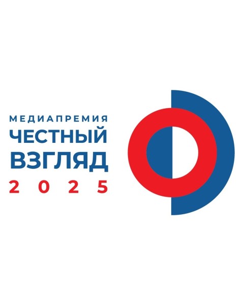 Медиапремия "Честный взгляд - 2025"