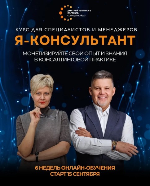 Курс для специалистов и менеджеров "Я - консультант"