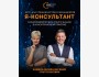 Курс для специалистов и менеджеров "Я - консультант"