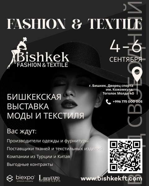 Bishkek Fashion and Textile 2025 — выставка для тех, кто ищет надежных поставщиков одежды, тканей и фурнитуры из Китая и Турции