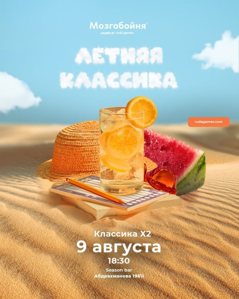Мозгобойня: Летняя Классика┃Бишкек 09.08.2025