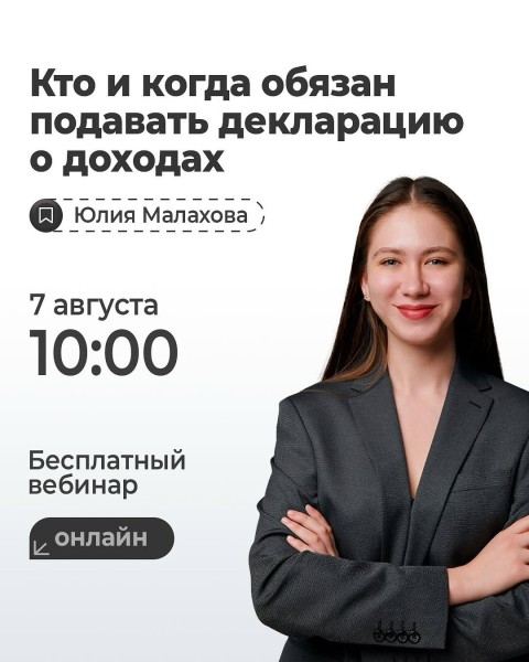 Вебинар: «Кто и когда обязан подавать декларацию о доходах»