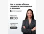 Вебинар: «Кто и когда обязан подавать декларацию о доходах»