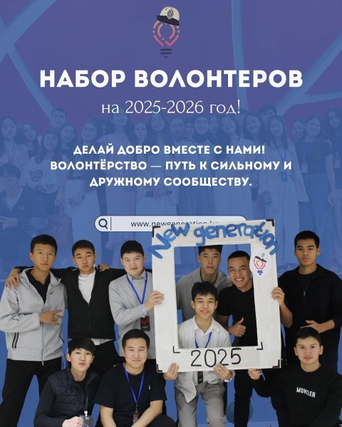 Набор волонтеров в команду New Generation of KG