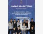 Набор волонтеров в команду New Generation of KG