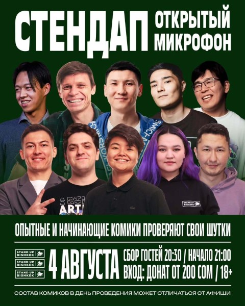 Stand Up: Открытый микрофон┃Бишкек 04.08.2025