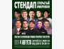 Stand Up: Открытый микрофон┃Бишкек 04.08.2025