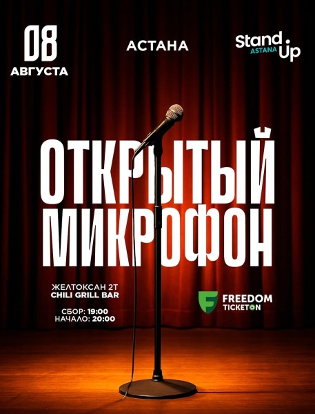 Stand Up: Открытый микрофон┃Астана 08.08.2025