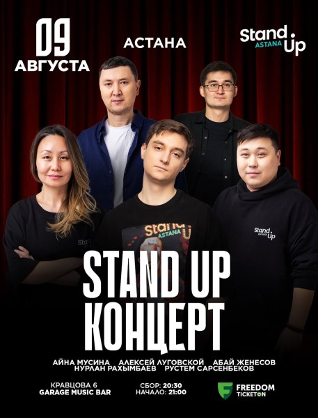 Stand Up Концерт┃Астана 09.08.2025