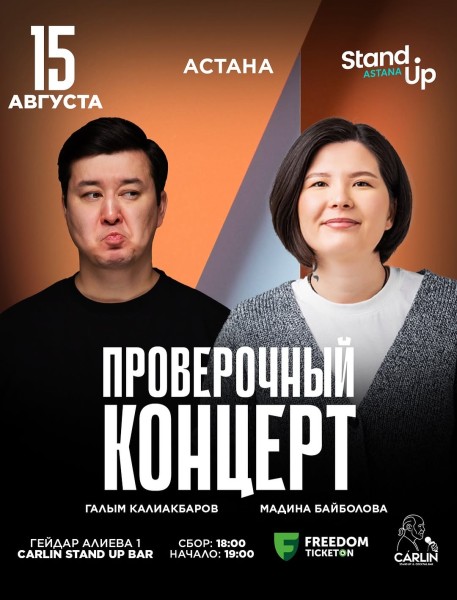 Stand Up: Проверочный концерт Галыма Калиакбарова и Мадины Байболовой┃Астана 15.08.2025