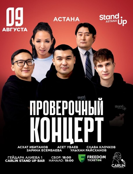 Stand Up: Проверочный концерт┃Астана 09.08.2025