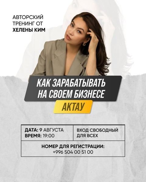 Тренинг: «Как зарабатывать на своем бизнесе»┃г. Актау
