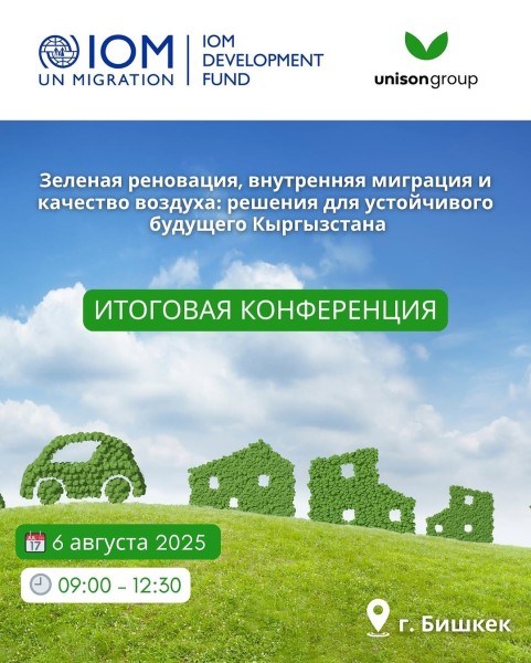 Итоговая конференция «Зеленая реновация, внутренняя миграция и качество воздуха: решения для устойчивого будущего Кыргызстана»