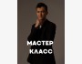 Мастер-класс для предпринимателей и таргетологов