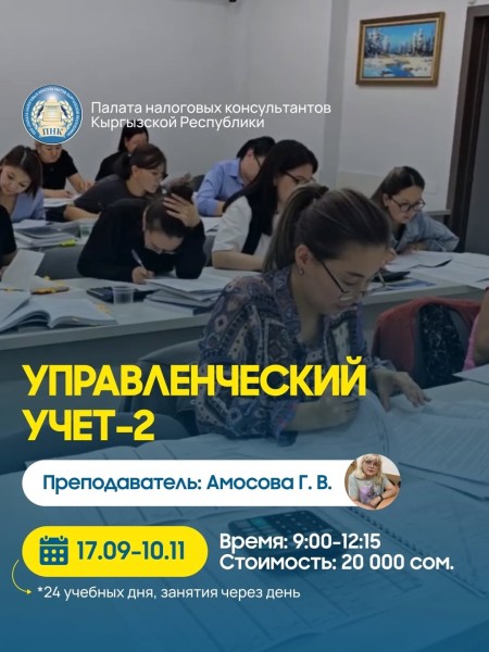 Курс: «Управленческий учет 2»