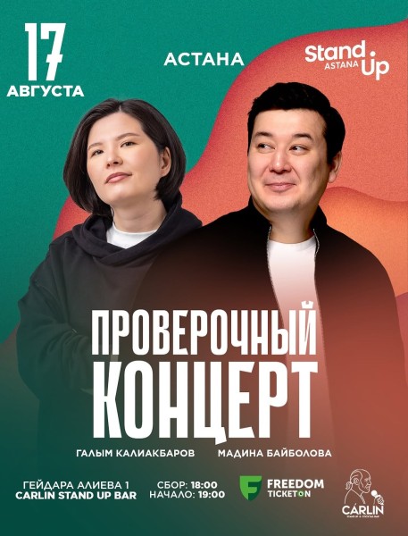 Stand Up: Проверочный концерт Галыма Калиакбарова и Мадины Байболовой┃Астана 17.08.2025