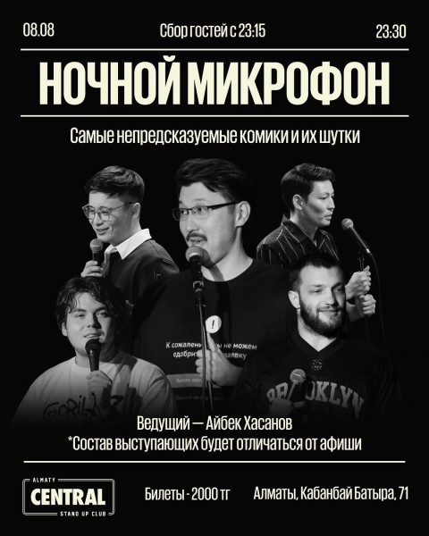Stand Up: Ночной микрофон┃Алматы 08.08.2025