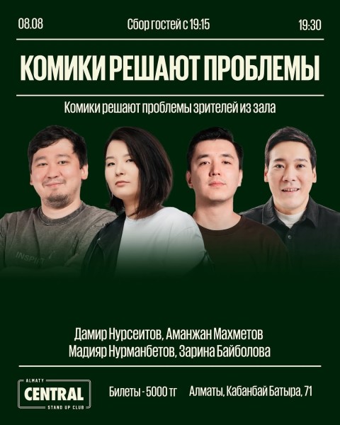 Stand Up: Комики решают проблемы┃Алматы 08.08.2025