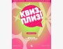 Квиз, плиз! Обновленная классика┃Бишкек 12.08.2025
