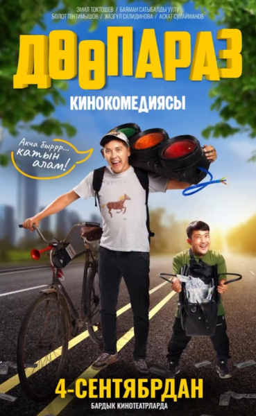 Премьера фильма «Дөөпараз»