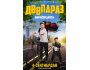 Премьера фильма «Дөөпараз»