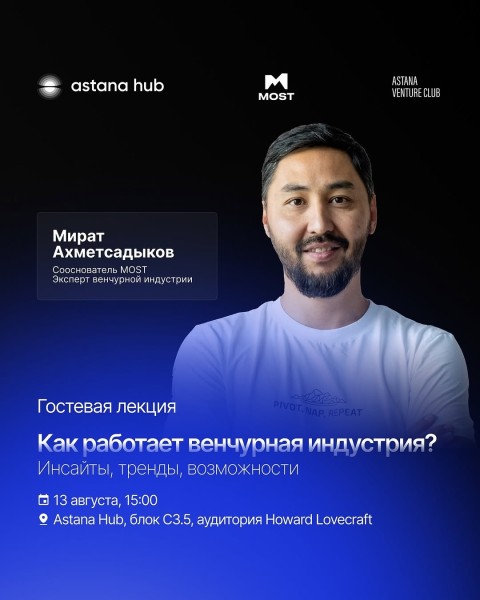 Гостевая лекция: «Как работает венчурная индустрия? Инсайты, тренды, возможности»