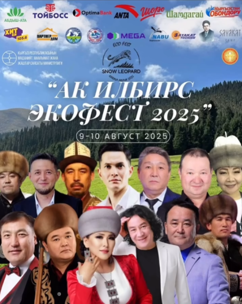 Эко-фест «Ак Илбирс» на берегу Иссык-Куля