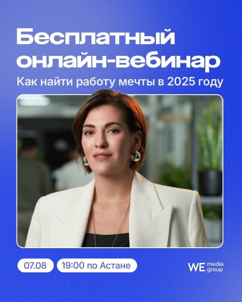 Вебинар: «Как найти работу мечты в 2025 году»