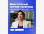 Вебинар: «Как найти работу мечты в 2025 году»