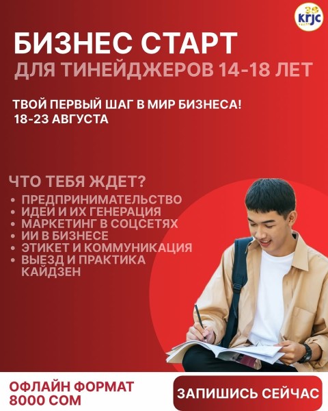Business Start for Teens ‒ бизнес старт для тинейджеров
