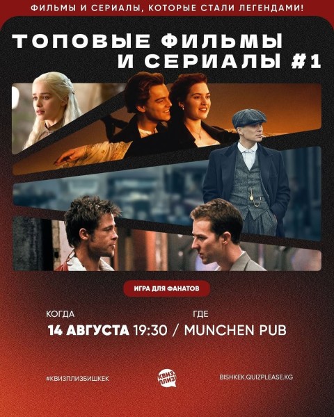 Квиз, плиз! Фильмы и сериалы┃Бишкек 14.08.2025