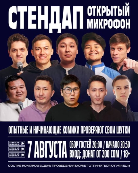 Stand Up: Открытый микрофон┃Бишкек 07.08.2025