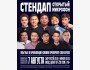 Stand Up: Открытый микрофон┃Бишкек 07.08.2025