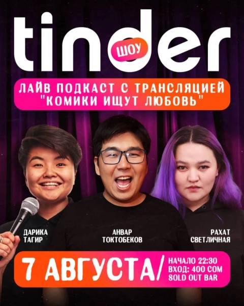 Stand Up: Тиндер шоу┃Бишкек 07.08.2025