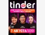 Stand Up: Тиндер шоу┃Бишкек 07.08.2025