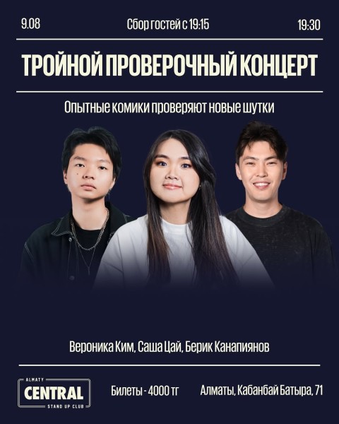 Stand Up: Тройной проверочный концерт┃Алматы 09.08.2025