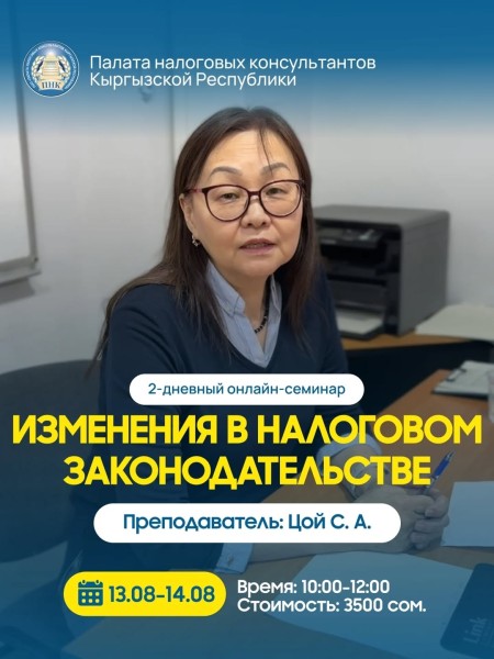 Онлайн-семинар: «Изменения в налоговом законодательстве»