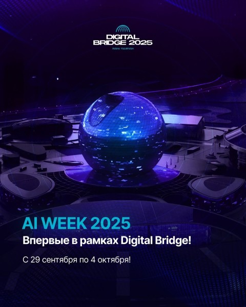 AI WEEK 2025 — впервые на площадке Digital Bridge