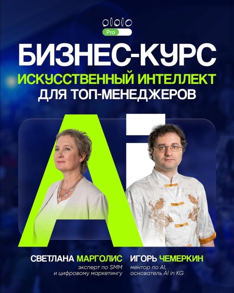 Бизнес-курс: «Искусственный интеллект для топ-менеджеров»