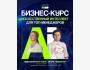 Бизнес-курс: «Искусственный интеллект для топ-менеджеров»