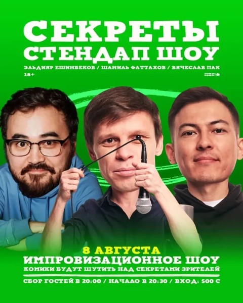 Stand Up: Шоу секреты┃Бишкек 08.08.2025