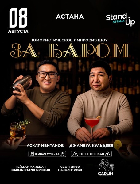 Stand Up: За баром┃Астана 08.08.2025