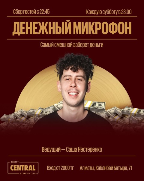 Stand Up: Денежный микрофон┃Алматы 09.08.2025