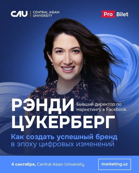 Лекция: «Как создать успешный бренд в эпоху цифровых изменений» с Рэнди Цукерберг