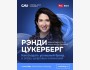Лекция: «Как создать успешный бренд в эпоху цифровых изменений» с Рэнди Цукерберг