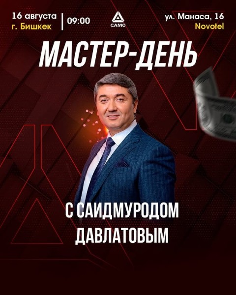 Мастер-день: «Организация Источников Дохода» с Саидмуродом Давлатовым