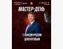 Мастер-день: «Организация Источников Дохода» с Саидмуродом Давлатовым