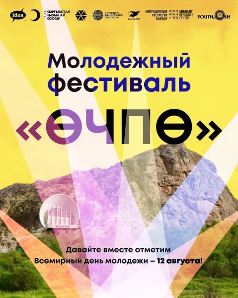 Молодежный фестиваль «ӨЧПӨ»┃г. Ош